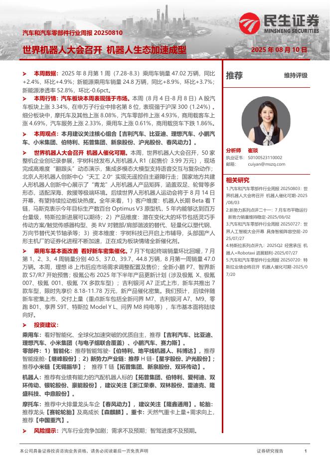 民生证券：汽车和汽车零部件行业周报：世界机器人大会召开机器人生态加速成型