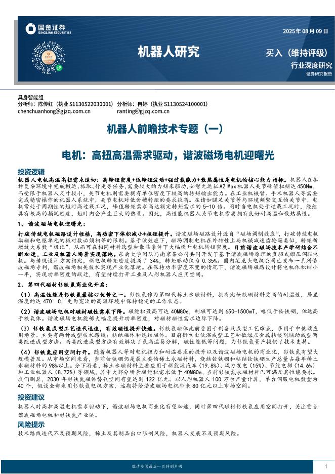 国金证券：机器人研究-机器人前瞻技术专题（一）：电机：高扭高温需求驱动，谐波磁场电机迎曙光