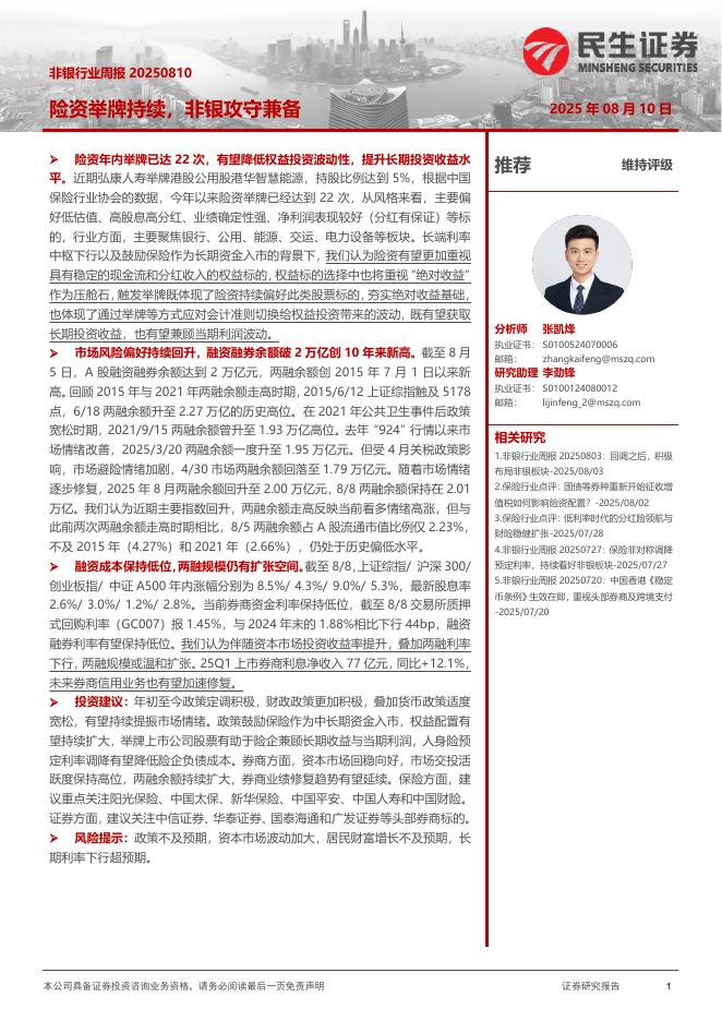 民生证券：非银行业周报：险资举牌持续，非银攻守兼备