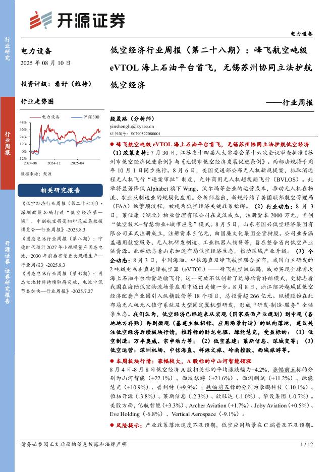开源证券：电力设备行业周报：低空经济行业周报（第二十八期）：峰飞航空吨级eVTOL海上石油平台首飞，无锡苏州协同立法护航低空经济海报