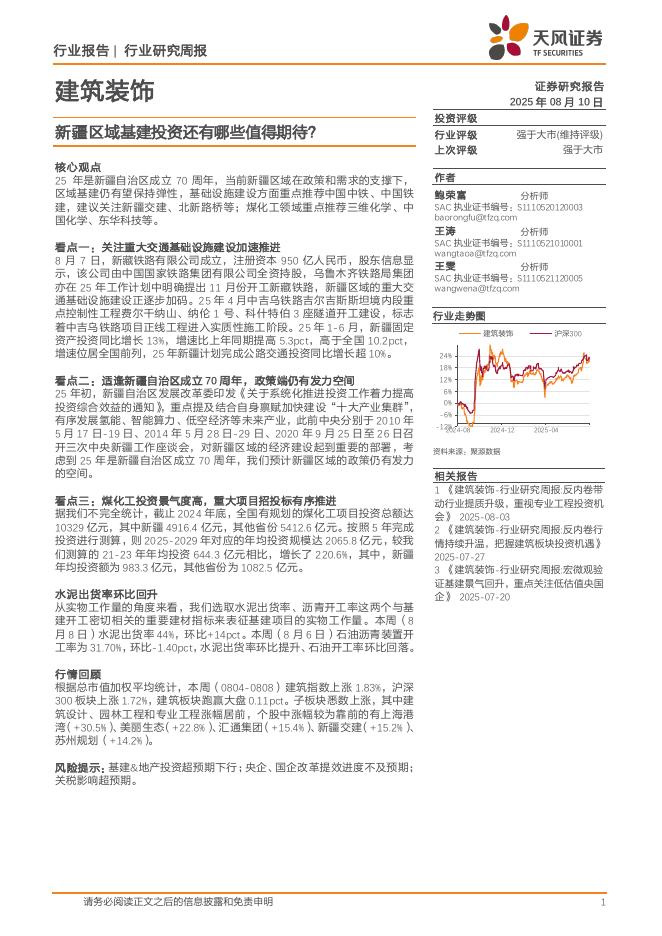 天风证券：建筑装饰行业研究周报：新疆区域基建投资还有哪些值得期待？海报