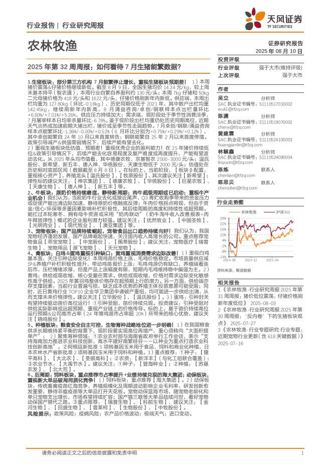 天风证券：农林牧渔行业2025年第32周周报：如何看待7月生猪能繁数据？海报
