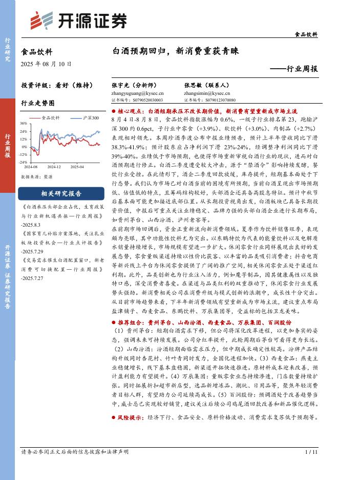 开源证券：食品饮料行业周报：白酒预期回归，新消费重获青睐海报