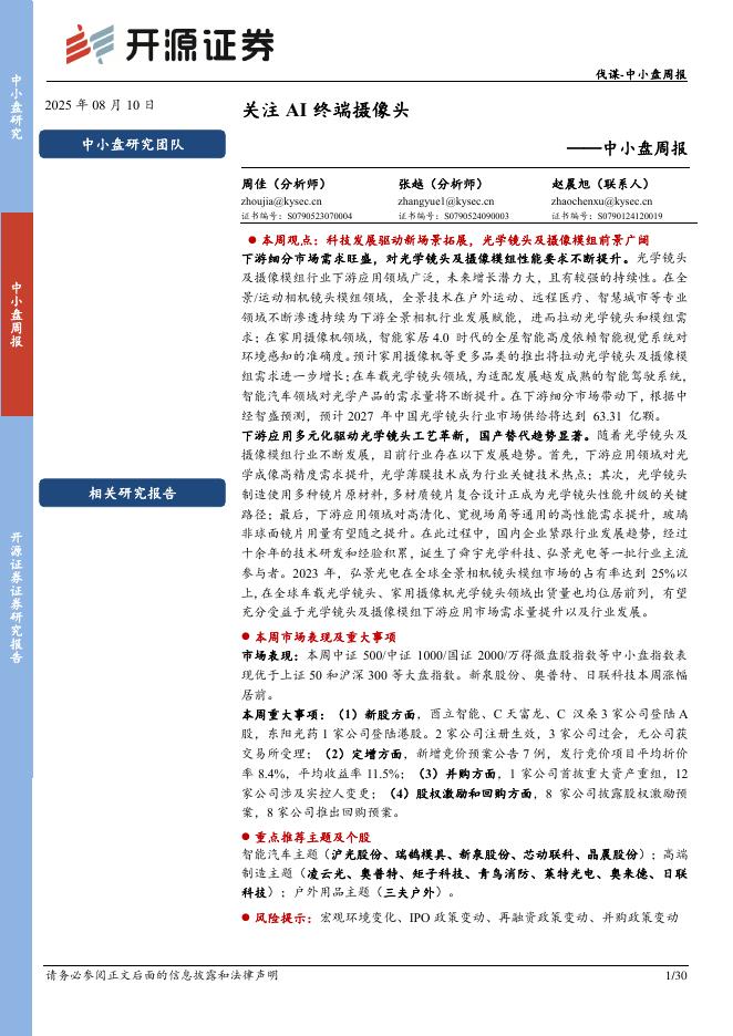 开源证券：中小盘周报：关注AI终端摄像头海报