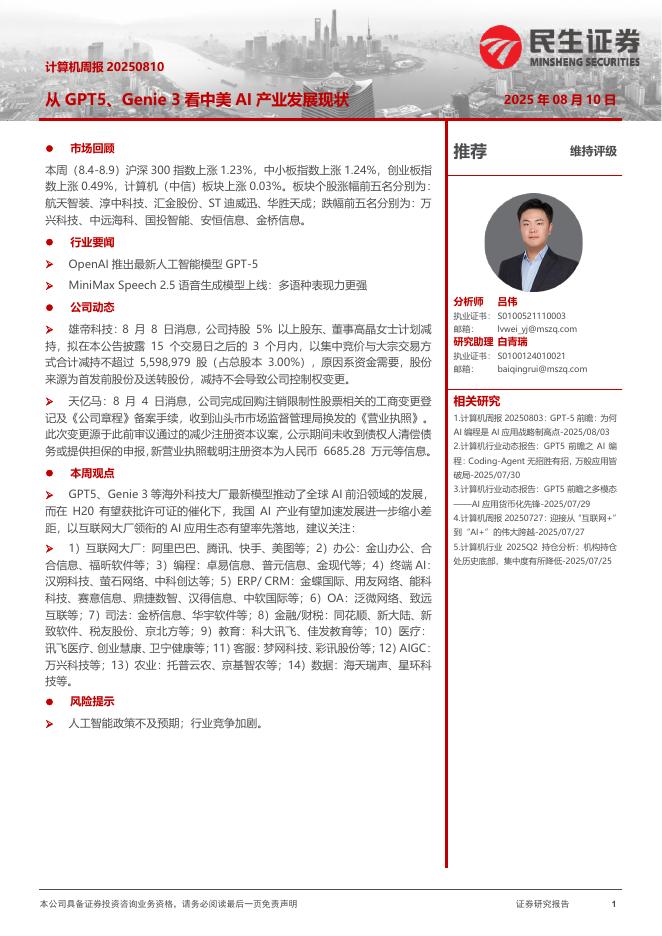 民生证券：计算机周报：从GPT5、Genie3看中美AI产业发展现状海报
