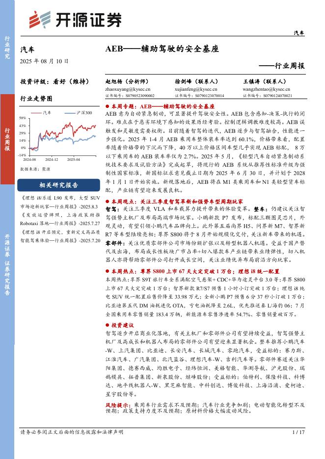 开源证券：汽车行业周报：AEB——辅助驾驶的安全基座海报