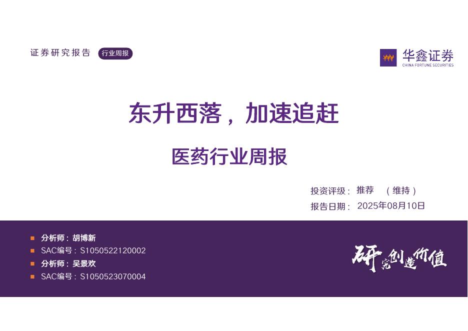 华鑫证券：医药行业周报：东升西落，加速追赶海报