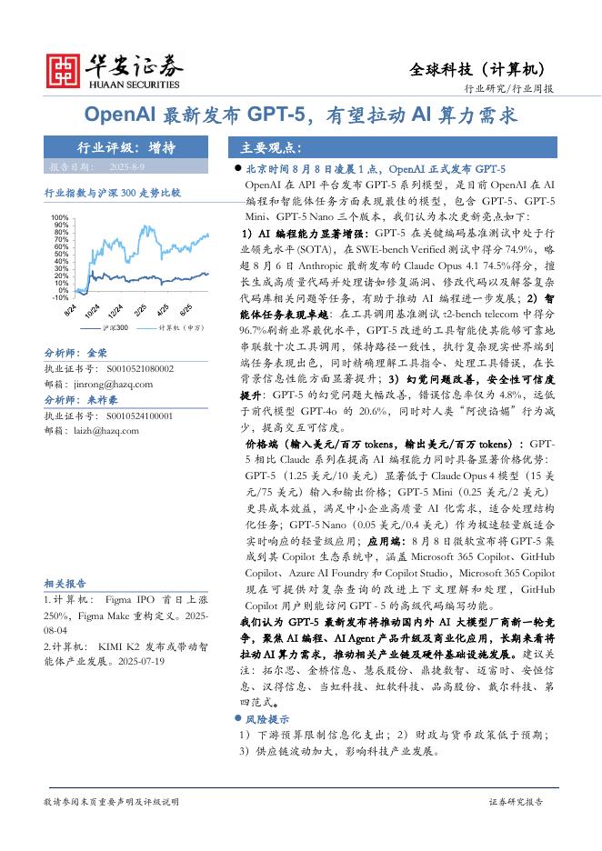 华安证券：全球科技（计算机）行业周报：OpenAI最新发布GPT-5，有望拉动AI算力需求海报