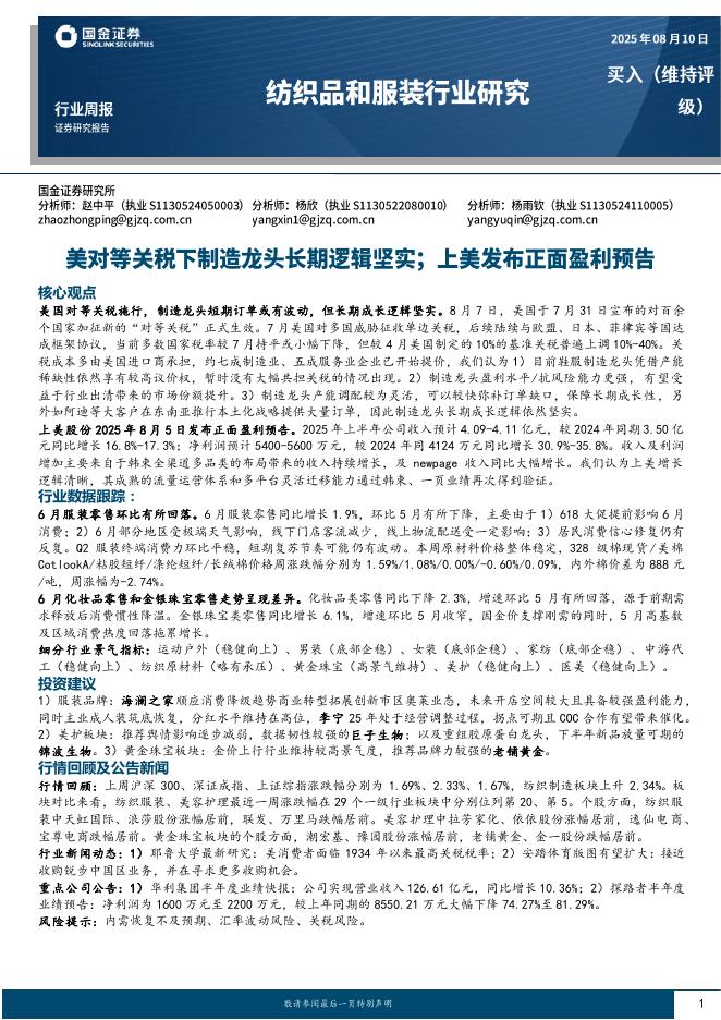国金证券：纺织品和服装行业研究：美对等关税下制造龙头长期逻辑坚实；上美发布正面盈利预告海报