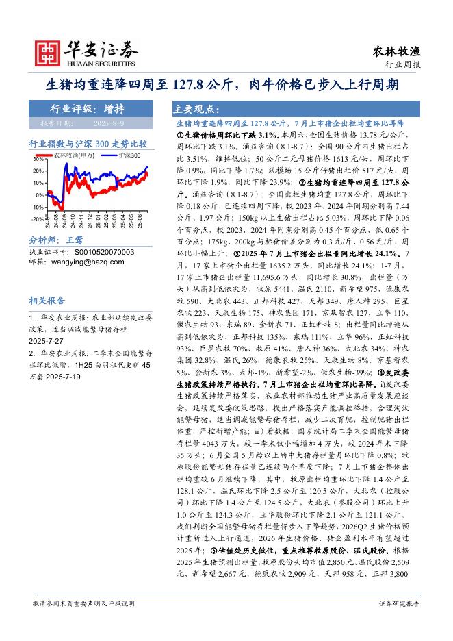华安证券：农林牧渔行业周报：生猪均重连降四周至127.8公斤，肉牛价格已步入上行周期海报