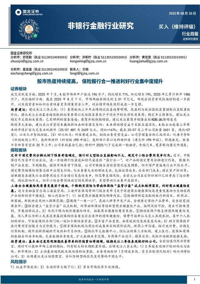 国金证券：非银行金融行业研究：股市热度持续提高，保险报行合一推进利好行业集中度提升海报