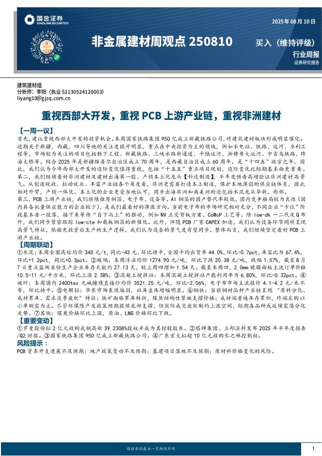 国金证券：非金属建材行业周观点：重视西部大开发，重视PCB上游产业链，重视非洲建材海报