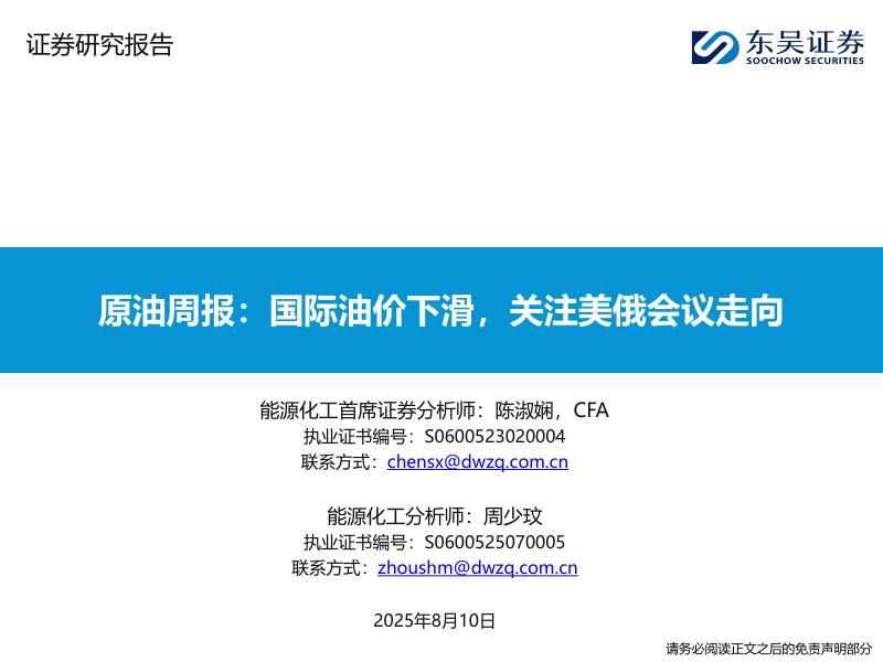东吴证券：原油周报：国际油价下滑，关注美俄会议走向海报