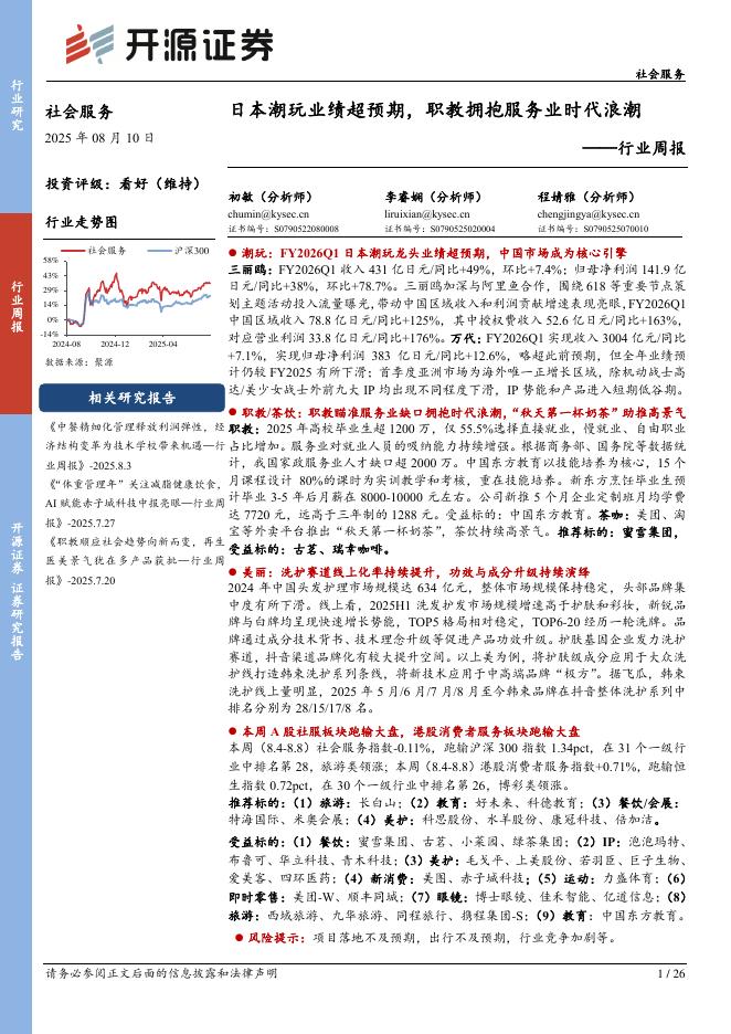 开源证券：社会服务行业周报：日本潮玩业绩超预期，职教拥抱服务业时代浪潮海报