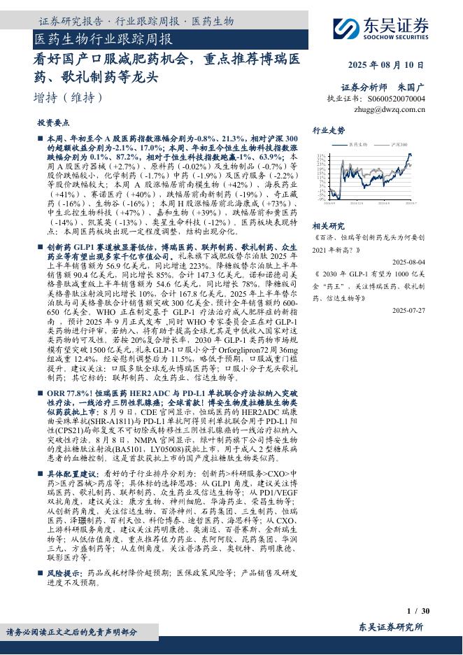 东吴证券：医药生物行业跟踪周报：看好国产口服减肥药机会，重点推荐博瑞医药、歌礼制药等龙头海报