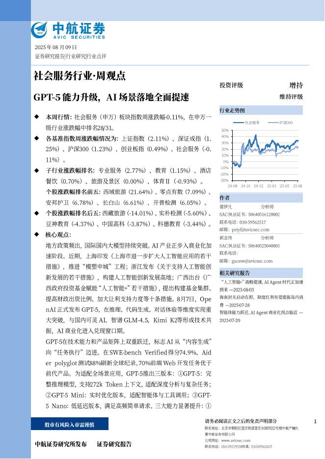 中航证券：GPT-5能力升级，AI场景落地全面提速海报