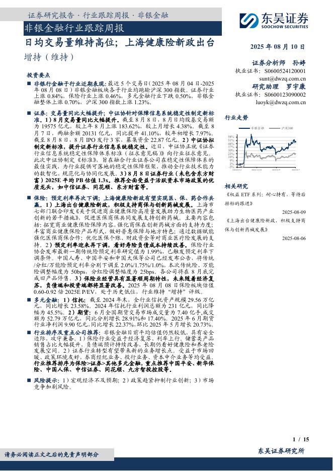 东吴证券：非银金融行业跟踪周报：日均交易量维持高位；上海健康险新政出台