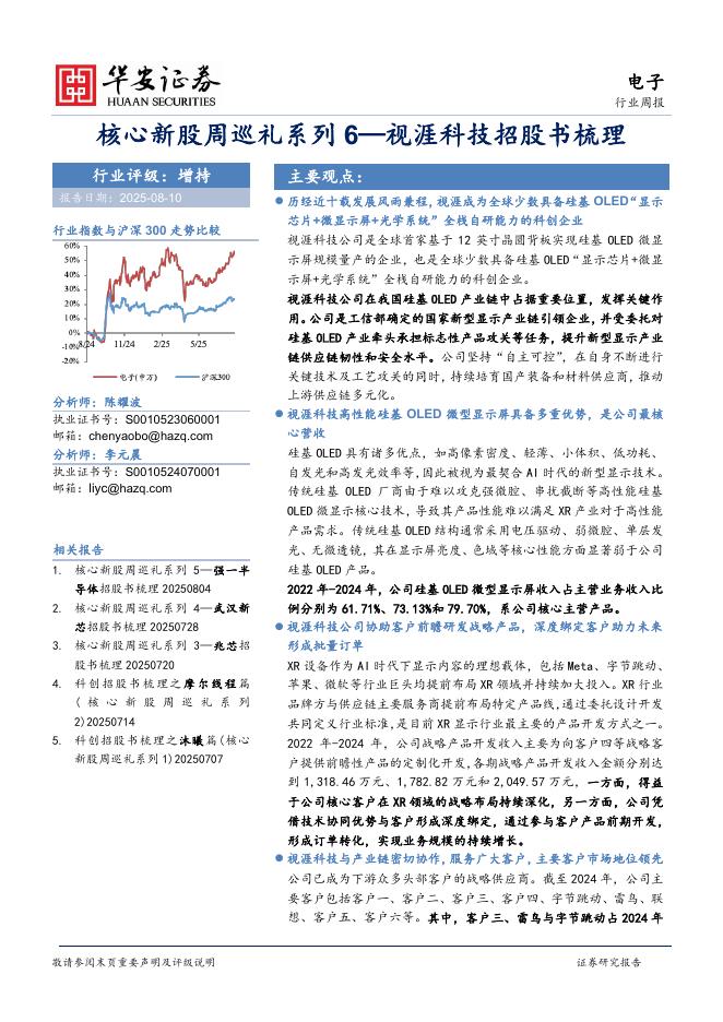 华安证券：电子行业周报：核心新股周巡礼系列6—视涯科技招股书梳理海报