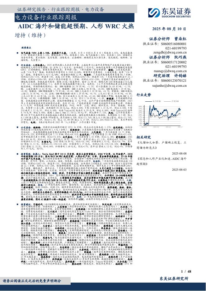 东吴证券：电力设备行业跟踪周报：AIDC海外和储能超预期、人形WRC火热