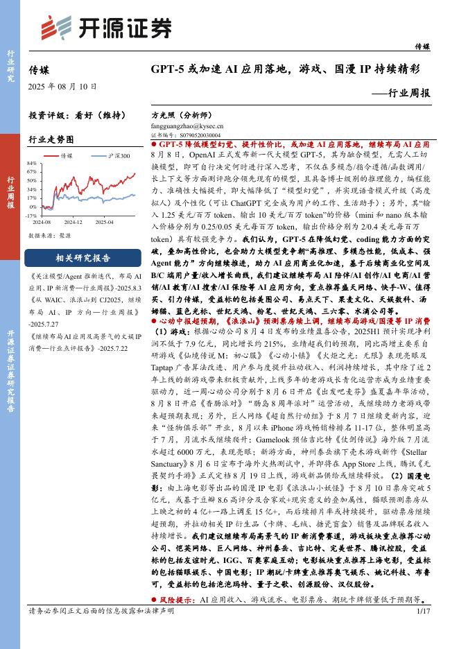 开源证券：传媒行业周报：GPT-5或加速AI应用落地，游戏、国漫IP持续精彩行业周报海报