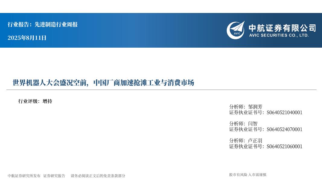 中航证券：先进制造行业周报：世界机器人大会盛况空前，中国厂商加速抢滩工业与消费市场海报