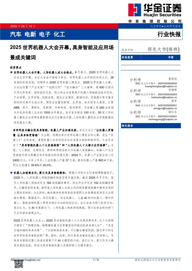 华金证券：化工：2025世界机器人大会开幕，具身智能及应用场景成关键词海报