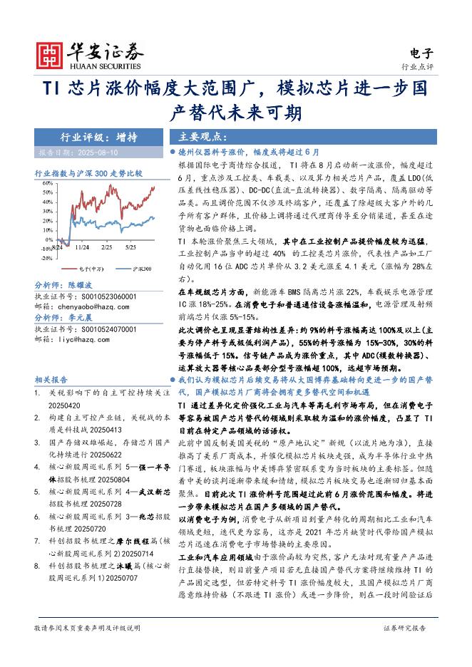 华安证券：电子：TI芯片涨价幅度大范围广，模拟芯片进一步国产替代未来可期海报