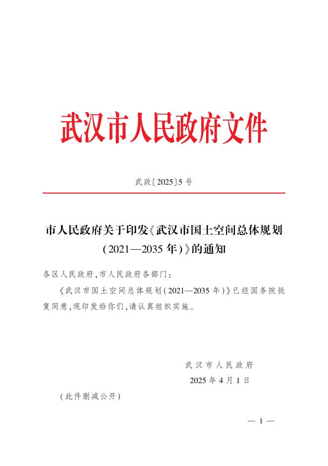 武汉市国土空间总体规划（2021-2035年）