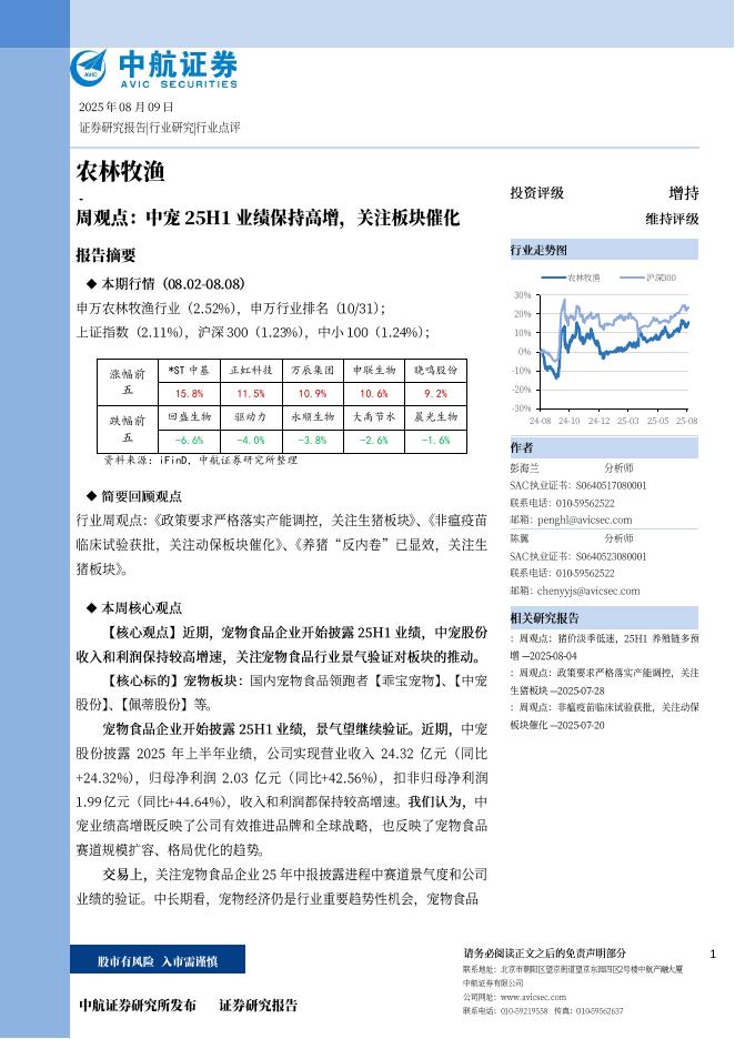 中航证券：农林牧渔周观点：中宠25H1业绩保持高增，关注板块催化海报
