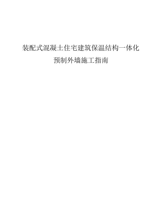 装配式混凝土住宅建筑保温结构一体化预制外墙施工指南