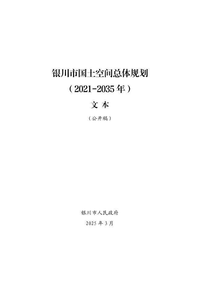 银川市国土空间总体规划（2021-2035年）文本（公开稿）