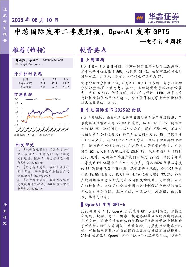 华鑫证券：电子行业周报：中芯国际发布二季度财报，OpenAI发布GPT5海报