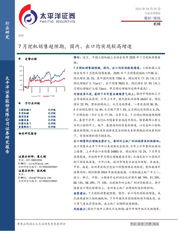 太平洋证券：机械行业点评报告：7月挖机销售超预期，国内、出口均实现较高增速海报