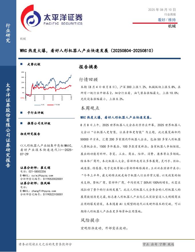 太平洋证券：机械行业周报：WRC热度火爆，看好人形机器人产业快速发展海报