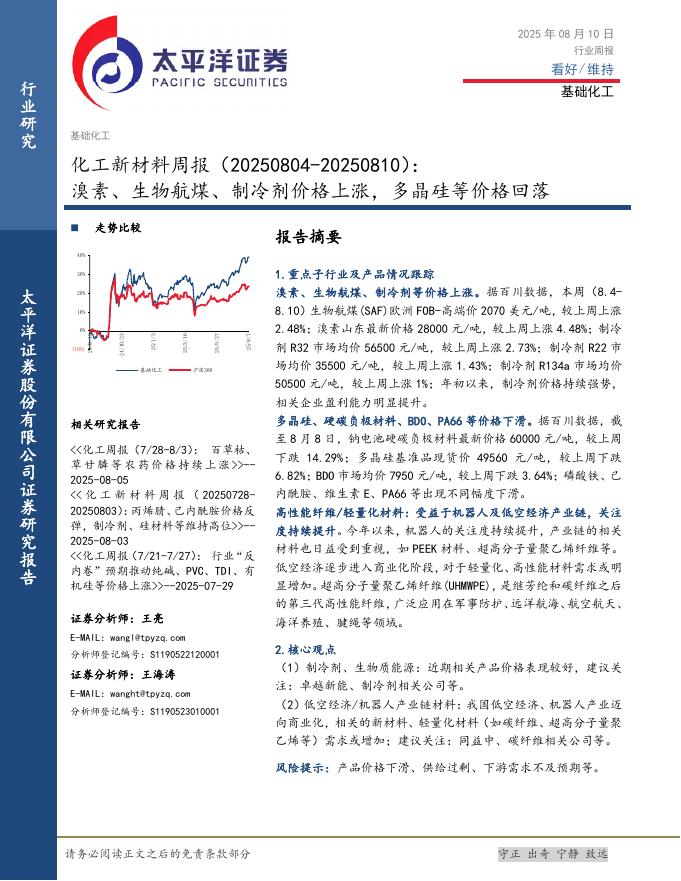 太平洋证券：化工新材料行业周报：溴素、生物航煤、制冷剂价格上涨，多晶硅等价格回落海报