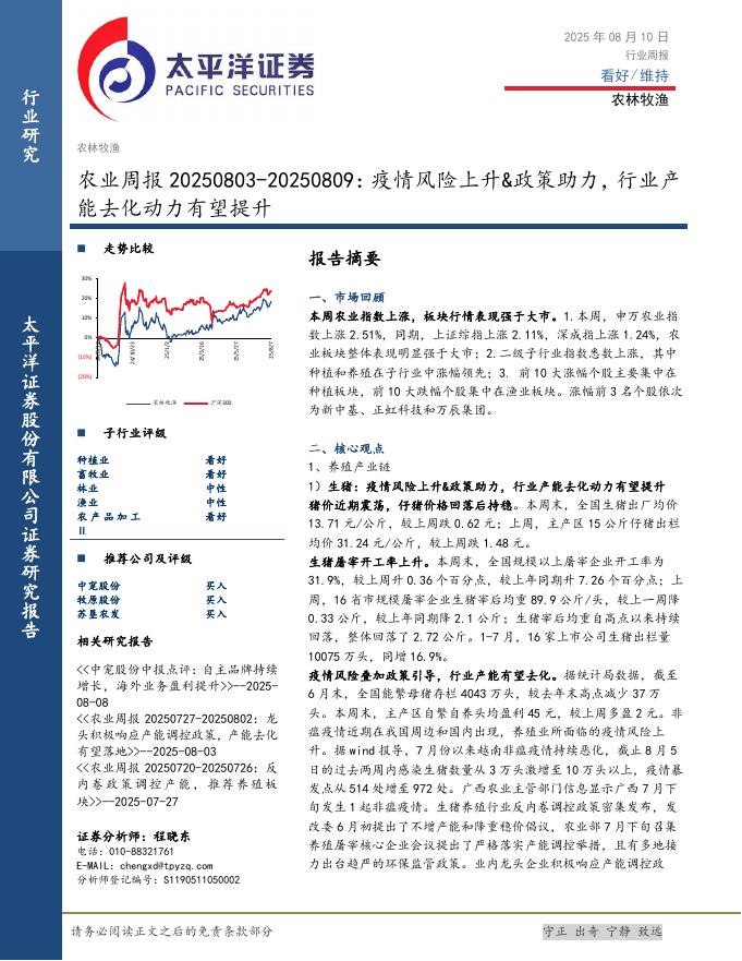 太平洋证券：农业周报：疫情风险上升&政策助力，行业产能去化动力有望提升海报