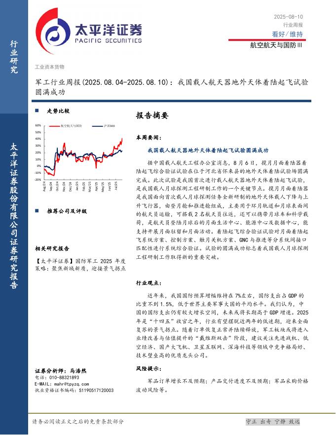 太平洋证券：军工行业周报：我国载人航天器地外天体着陆起飞试验圆满成功海报