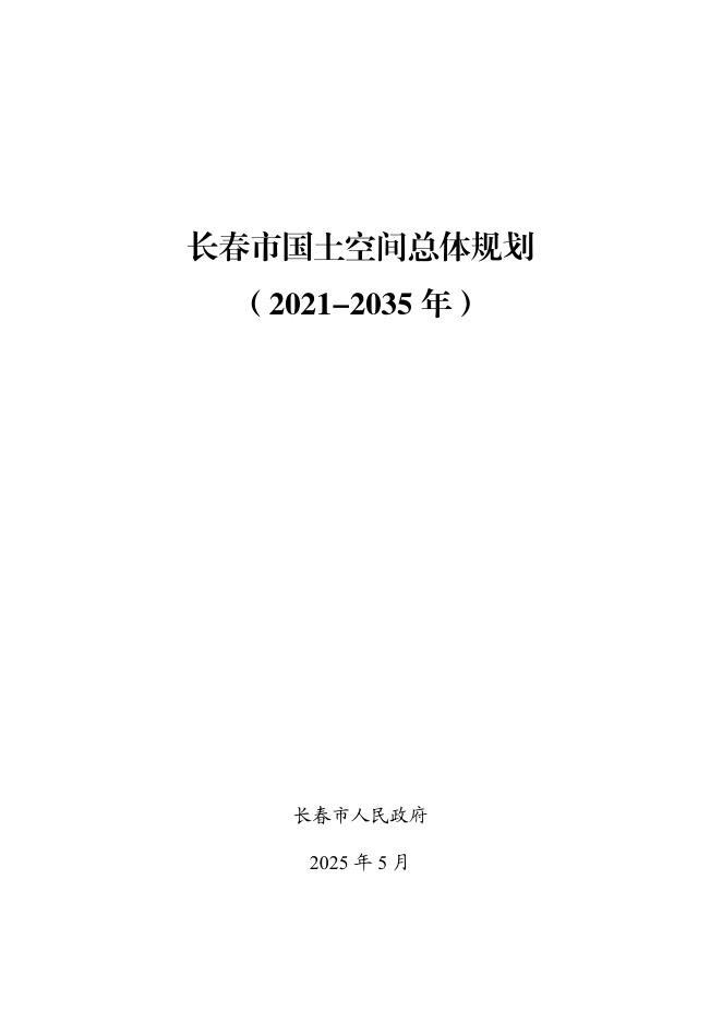 长春市国土空间总体规划（2021-2035年）