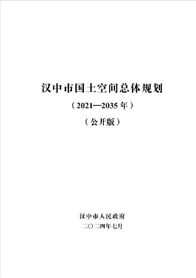汉中市国土空间总体规划（2021-2035年）公开版