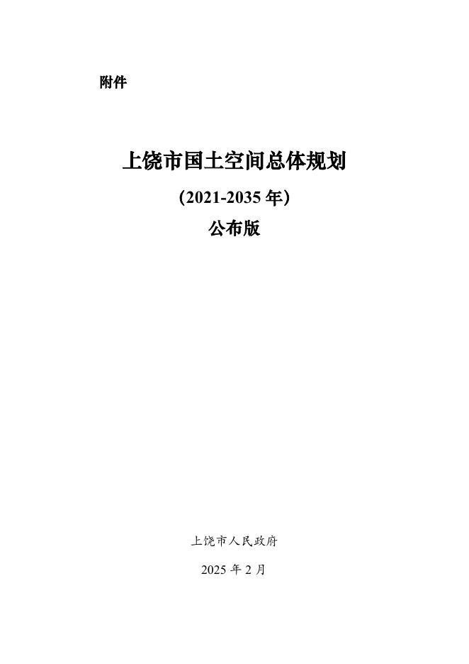 上饶市国土空间总体规划（2021-2035年）公布版