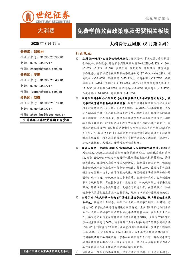 世纪证券：大消费行业周报（8月第2周）：免费学前教育政策惠及母婴相关板块海报