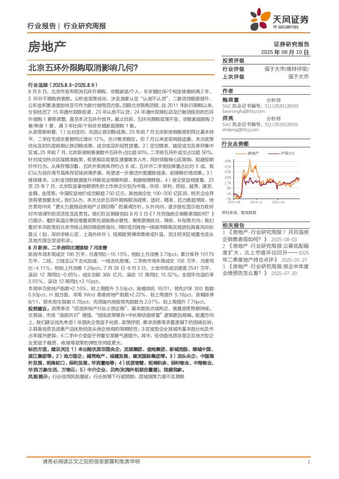 天风证券：房地产行业研究周报：北京五环外限购取消影响几何？海报
