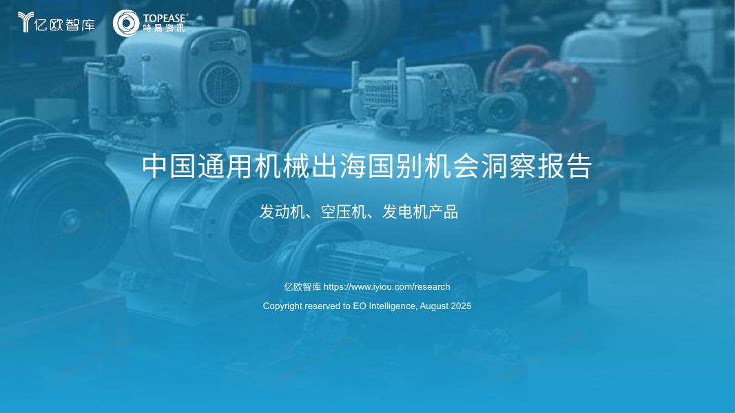 亿欧智库：2025年中国通用机械出海国别机会洞察报告海报