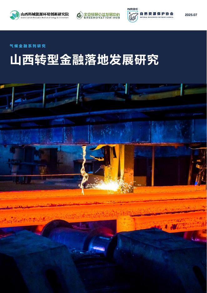 北京绿研公益发展中心（GHUB）：2025年山西转型金融落地发展研究报告海报