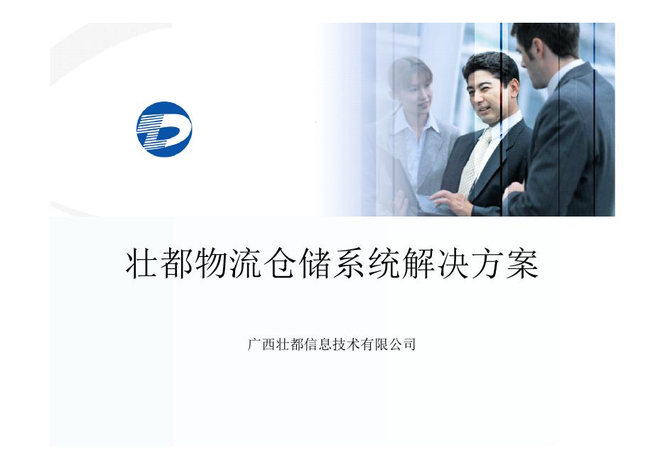 壮都物流仓储系统解决方案海报