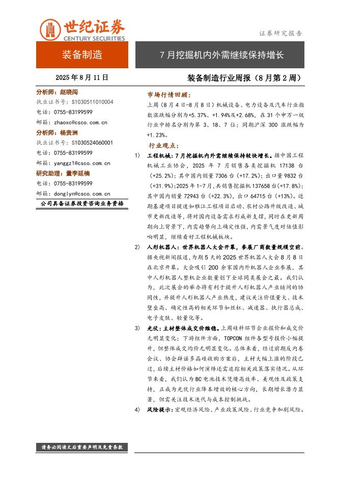 世纪证券：装备制造行业周报（8月第2周）：7月挖掘机内外需继续保持增长海报