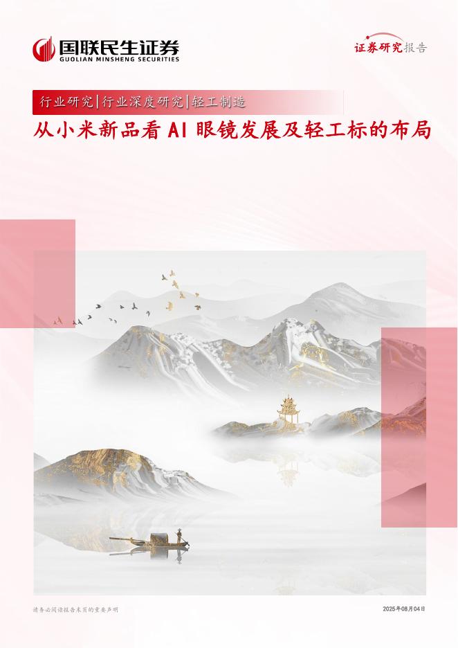 国联民生证券：轻工制造行业深度研究：从小米新品看AI眼镜发展及轻工标的布局海报