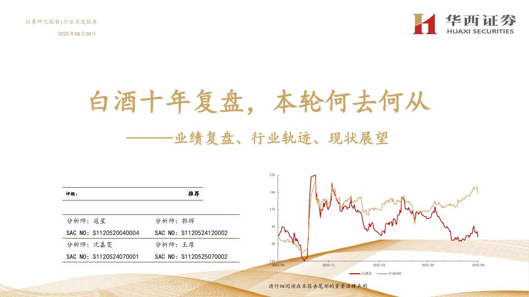 华西证券：白酒十年复盘，本轮何去何从：业绩复盘、行业轨迹、现状展望海报