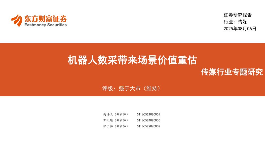 东方财富证券：传媒行业专题研究：机器人数采带来场景价值重估海报