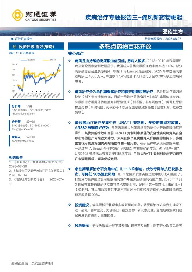 财通证券：疾病治疗专题报告三，痛风新药物崛起海报